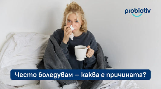 Често боледуване и причини за отслабен имунитет