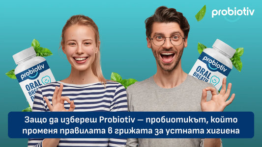 Защо да избереш Probiotiv за устна хигиена и свеж дъх