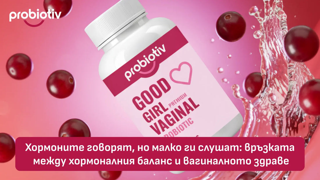 Хормонален баланс, вагинално здраве и женски микробиом