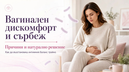 Вагинален пробиотик Good Girl за сърбеж и интимен дискомфор