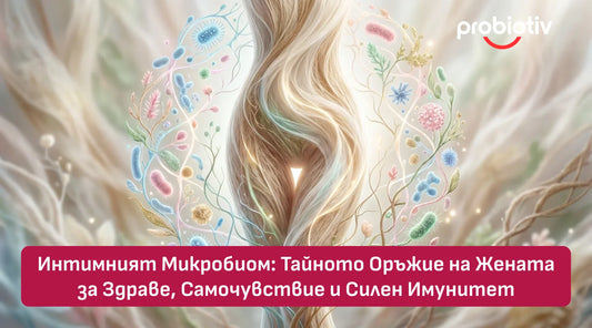 Интимен микробиом, женско здраве, самочувствие и силен имунитет