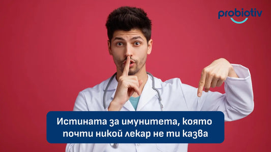 Истината за имунитета и връзката с червата
