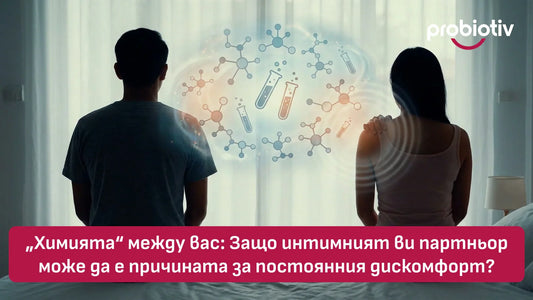 Интимен партньор, постоянен дискомфорт и нарушен женски микробиом