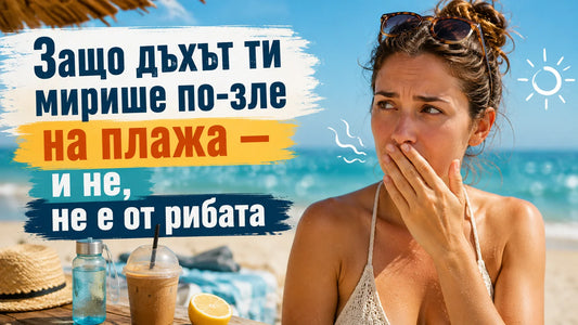 Защо дъхът ти мирише по-зле на плажа — и не, не е от рибата