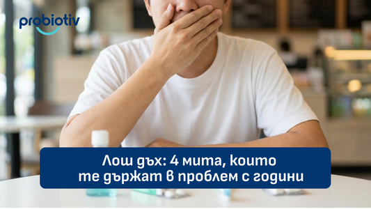 Лош дъх и митове, които задълбочават проблема