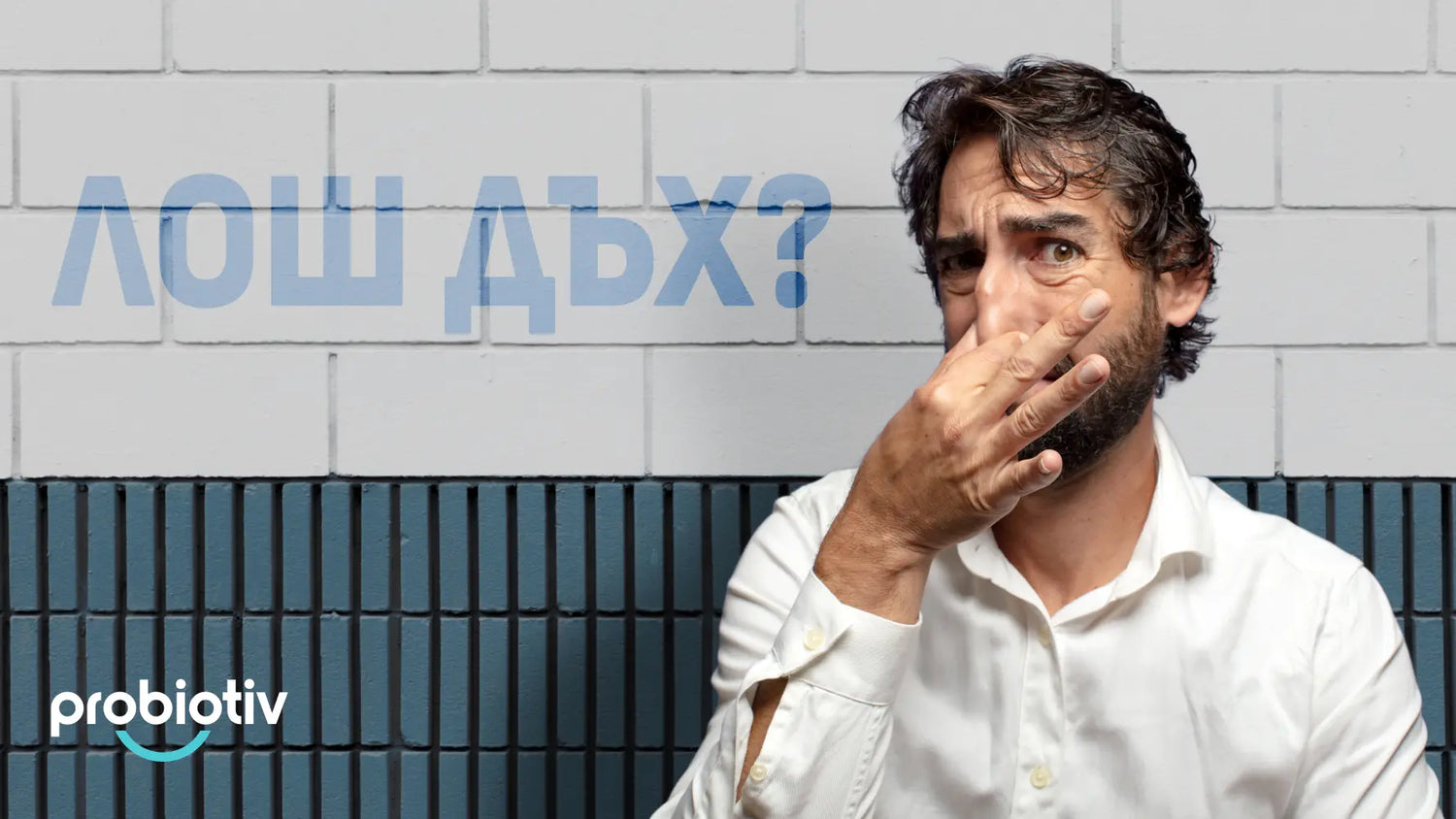 Лош дъх от стомаха или устата и как да го различиш