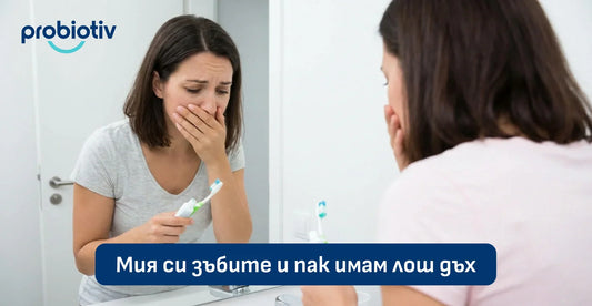 Лош дъх въпреки миене на зъбите и устен микробиом