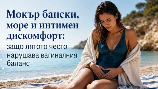 Мокър бански, море и интимен дискомфорт: защо лятото често нарушава вагиналния баланс