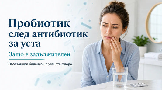 Орален пробиотик Probiotiv след антибиотик за възстановяване на устната флора