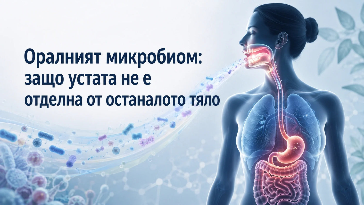 Оралният микробиом: защо устата не е отделна от останалото тяло