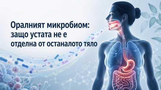 Оралният микробиом: защо устата не е отделна от останалото тяло