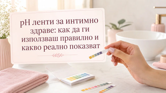 pH ленти за интимно здраве: как да ги използваш правилно и какво реално показват