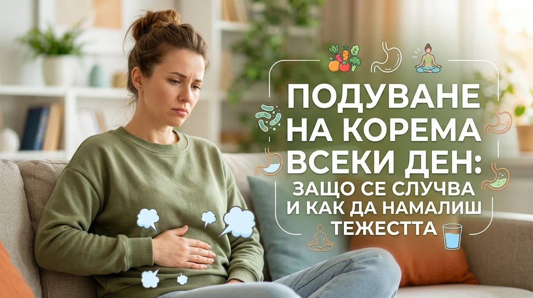 Подуване на корема всеки ден: защо се случва и как да намалиш тежестта