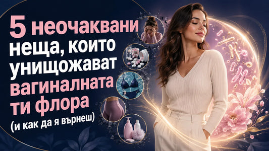 5 неочаквани неща, които унищожават вагиналната ти флора (и как да я върнеш)