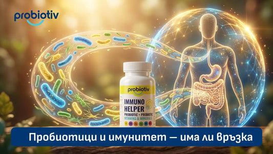 Пробиотици и имунитет – връзка между червата и защитата