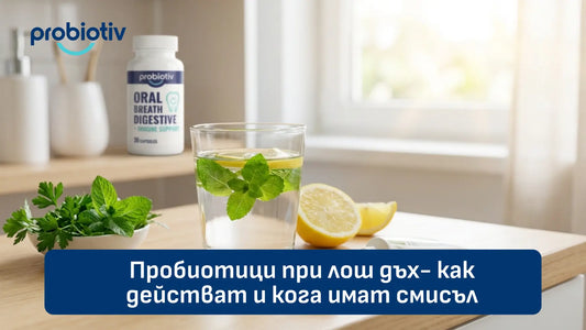 Пробиотици при лош дъх – как действат и кога имат смисъл