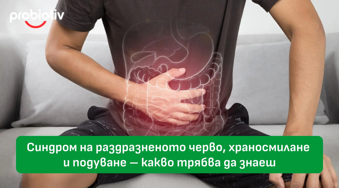 Синдром на раздразненото черво, храносмилане и подуване