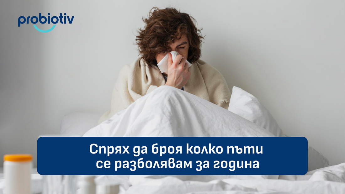 Често разболяване и нужда от имунна подкрепа