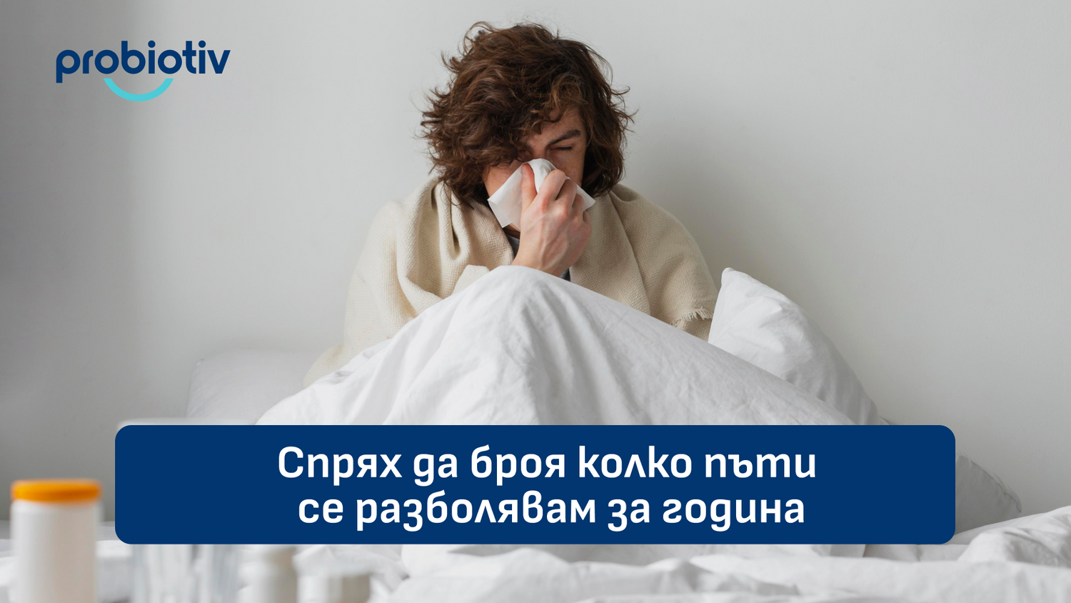 Често разболяване и нужда от имунна подкрепа