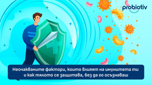 Неочаквани фактори, които влияят на имунитета и защитата на тялото