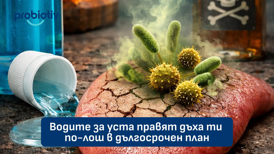 Вода за уста, лош дъх и нарушен устен микробиом