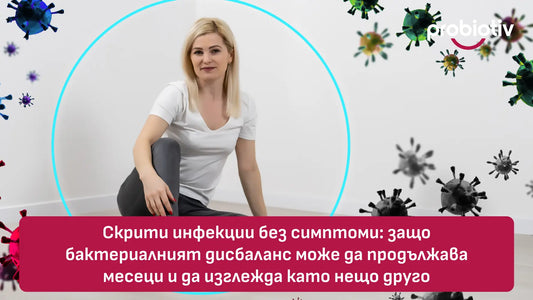 Скрити инфекции без симптоми и бактериален дисбаланс