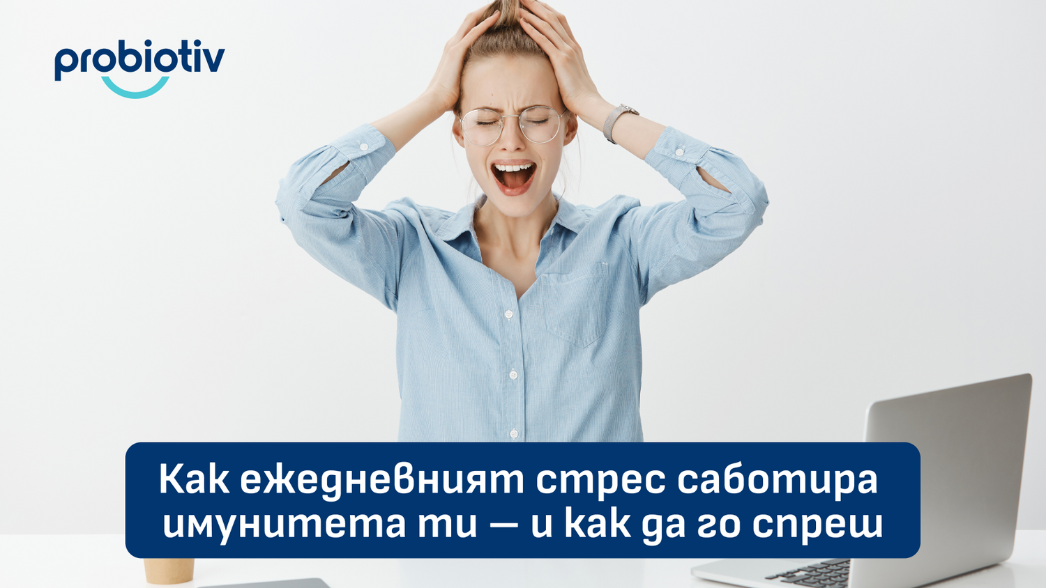 Ежедневен стрес, имунитет и как стресът саботира защитата