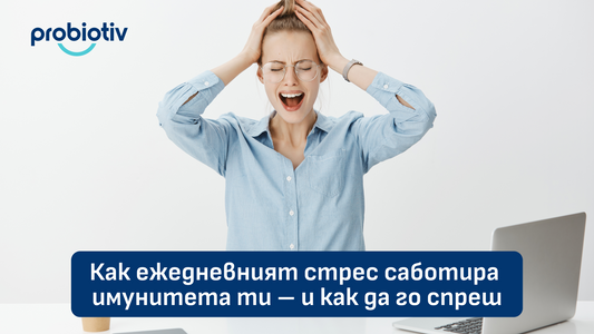 Ежедневен стрес, имунитет и как стресът саботира защитата