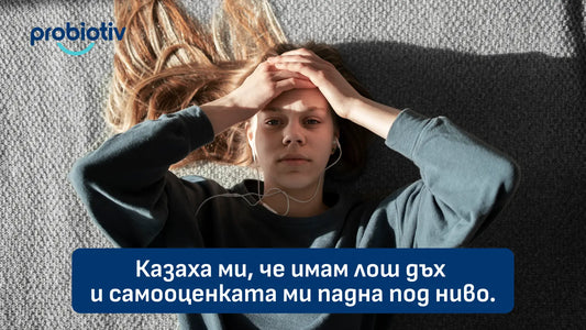 Лош дъх, самооценка и социален дискомфорт