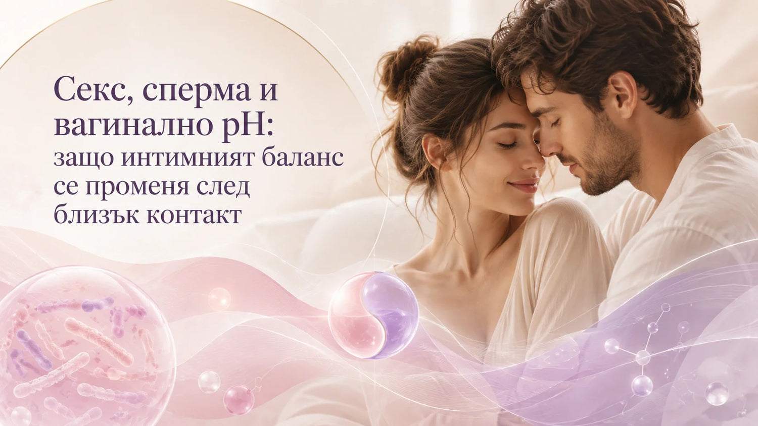 Секс, сперма и вагинално pH: защо интимният баланс се променя след близък контакт