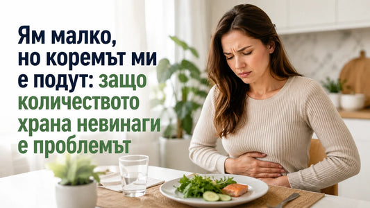 Ям малко, но коремът ми е подут: защо количеството храна невинаги е проблемът