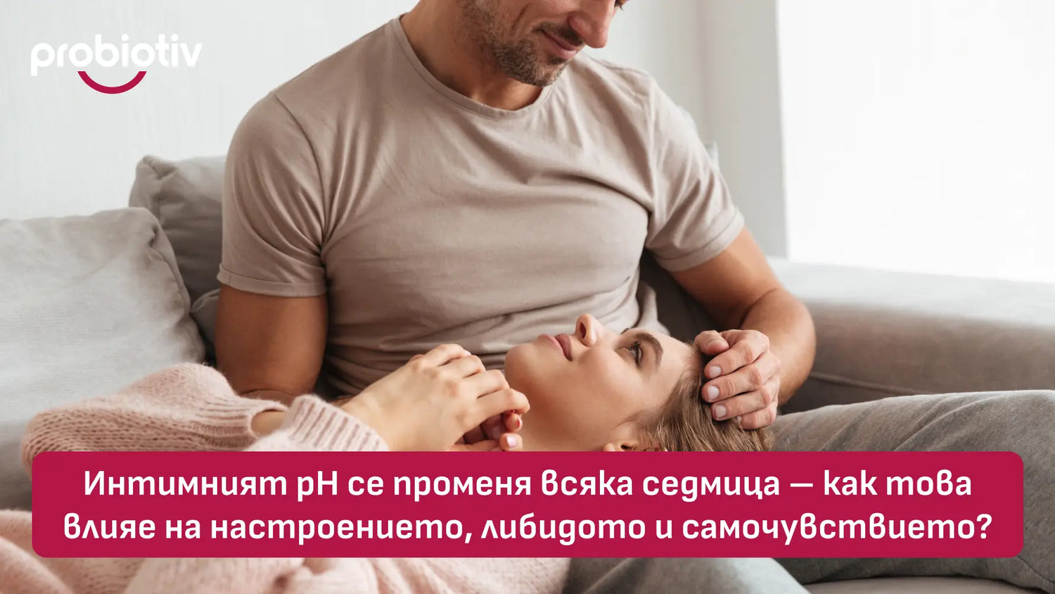 Интимен pH баланс, настроение, либидо и женско самочувствие