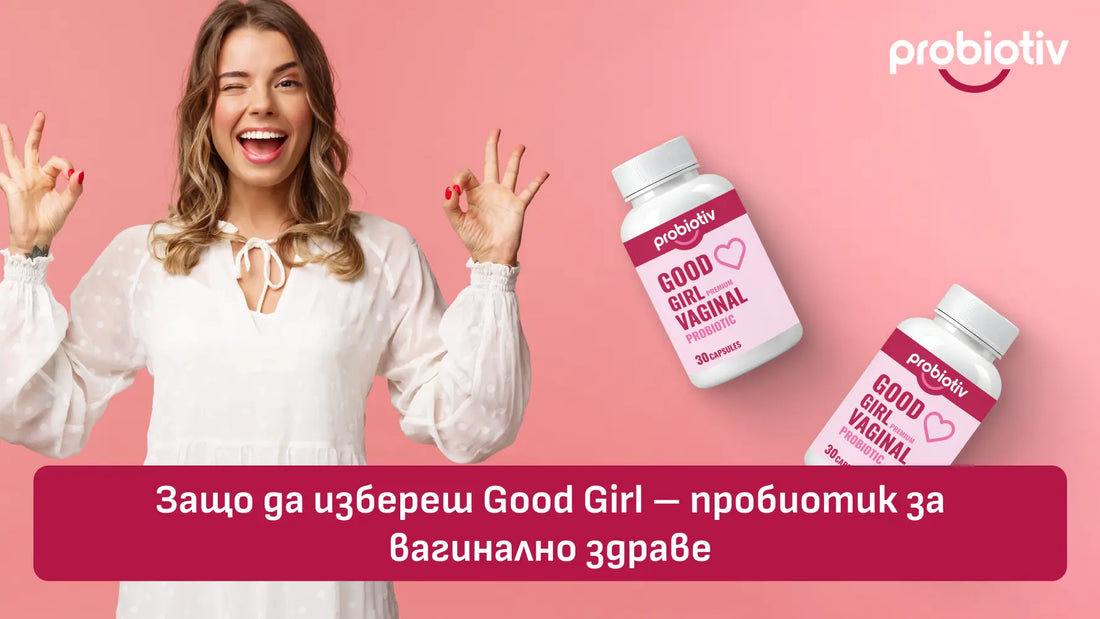 Защо да избереш Good Girl пробиотик за вагинално здраве