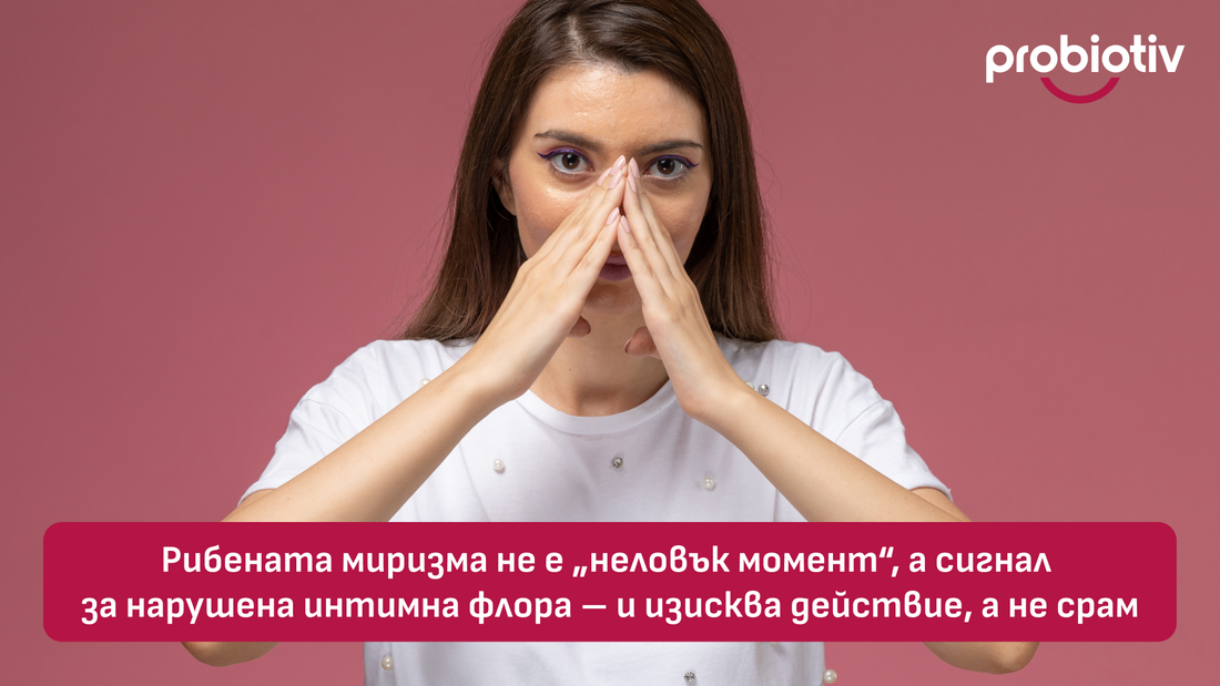 Рибена миризма в интимната зона и нарушена интимна флора