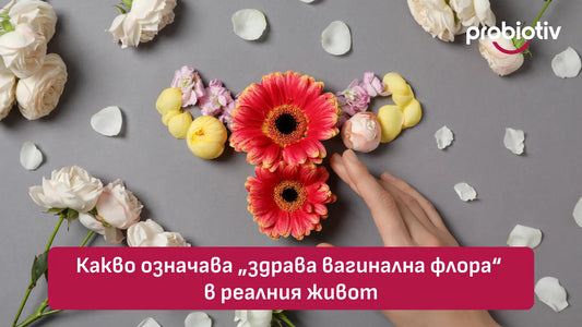 Здрава вагинална флора и женски интимен баланс
