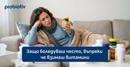 Често боледуване въпреки витамини и отслабен имунитет