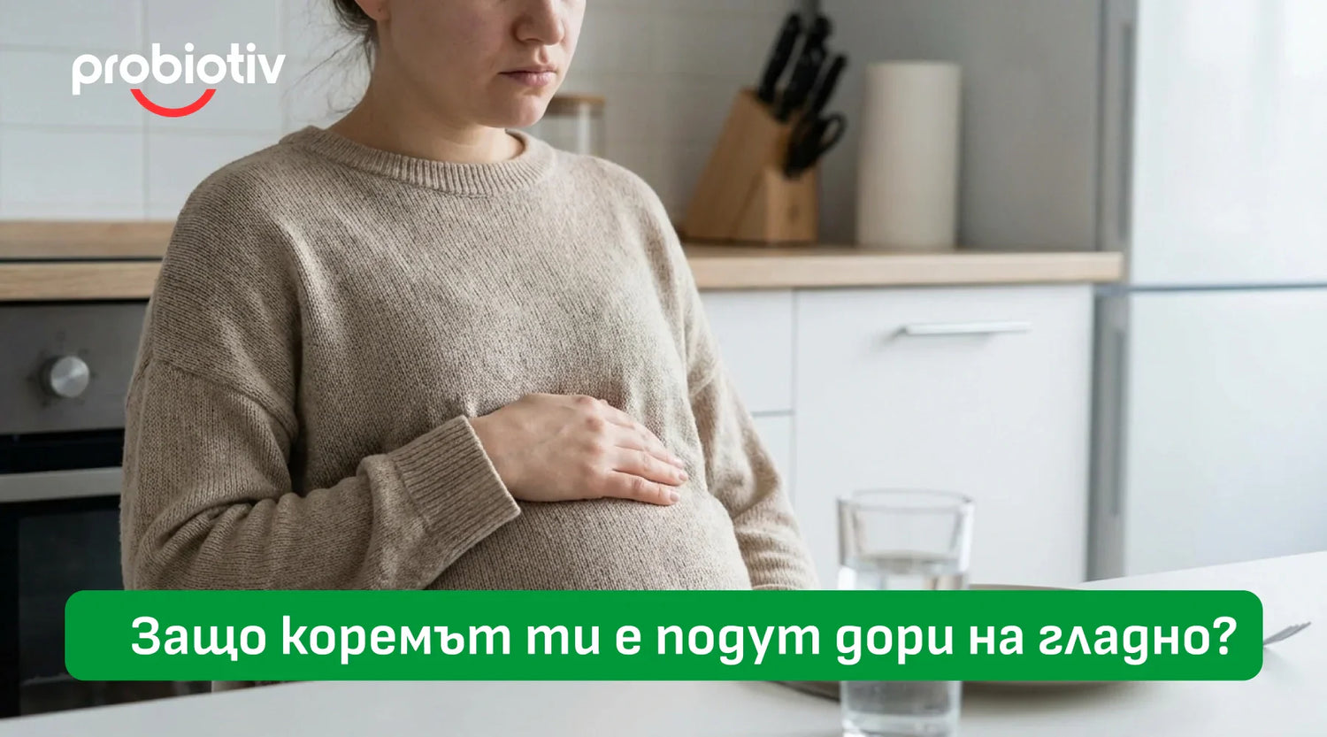 Подут корем на гладно и нарушен чревен баланс