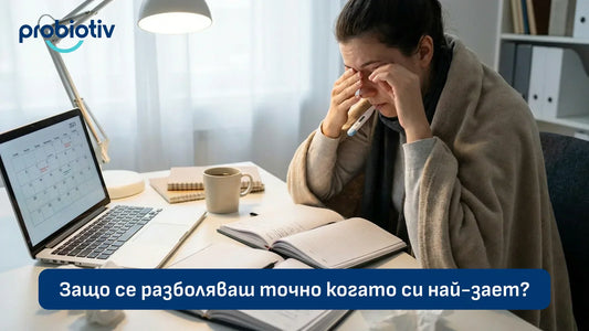 Разболяване при стрес, заетост и отслабен имунитет