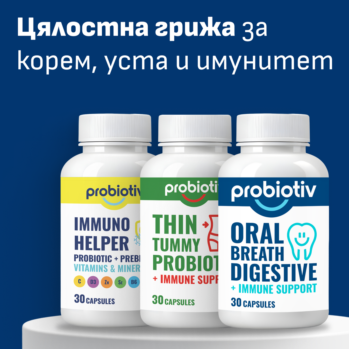 Пълен комплект пробиотици за корем, уста и имунитет | Probiotiv