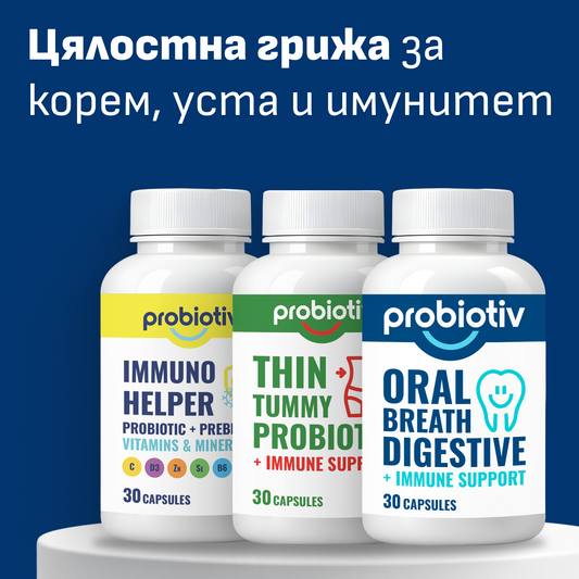 Пълен комплект пробиотици за корем, уста и имунитет | Probiotiv