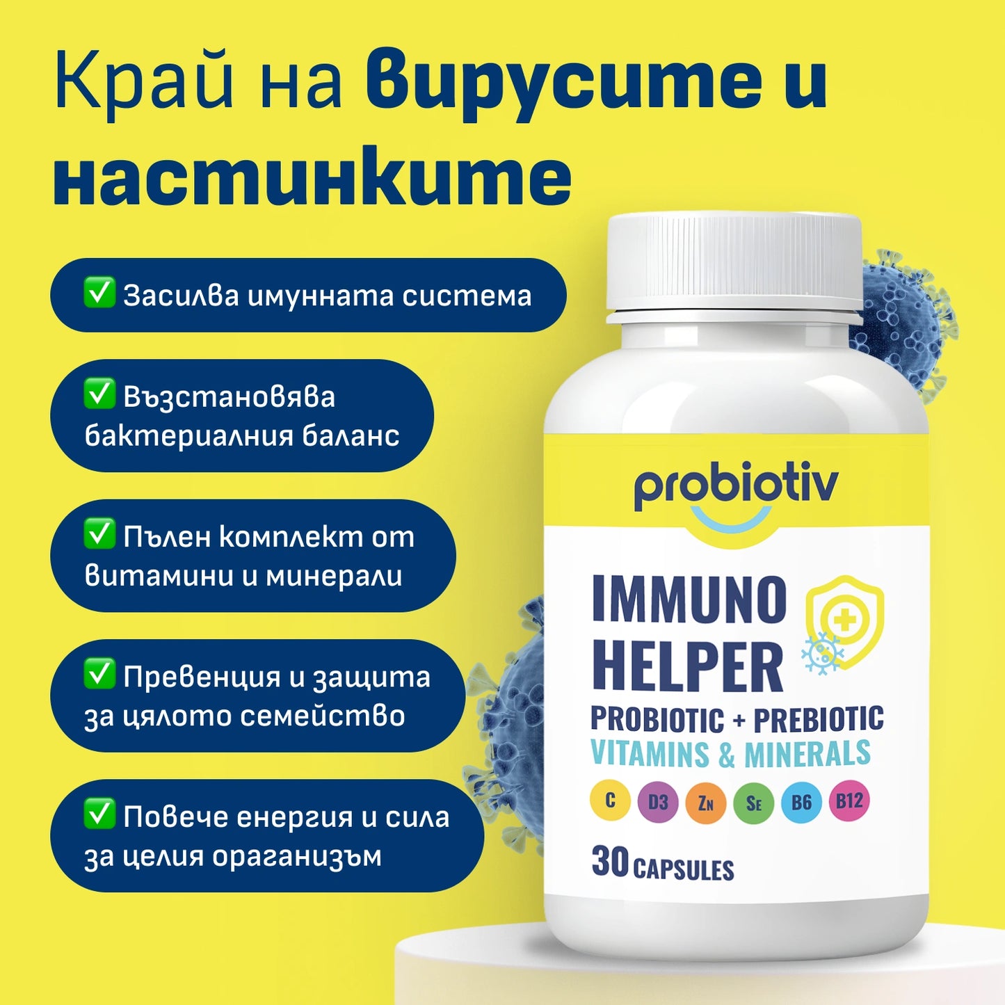 Имуно Хелпер най-цялостния продукт за имунитет пробиотици + витамини + минерали