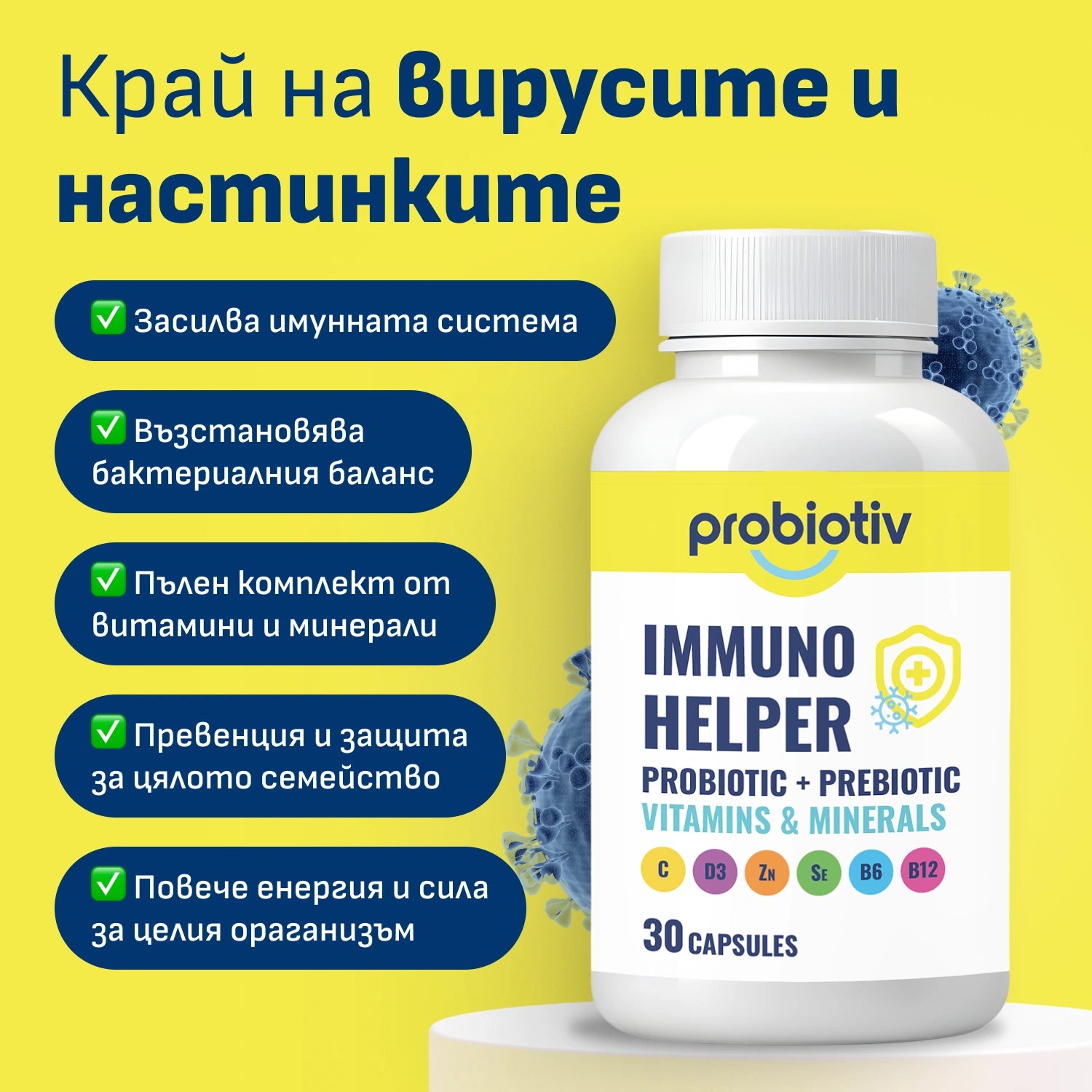 Имуно Хелпер най-цялостния продукт за имунитет пробиотици + витамини + минерали