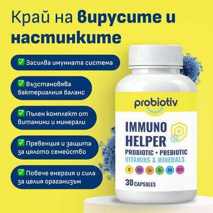 Имуно Хелпер най-цялостния продукт за имунитет пробиотици + витамини + минерали