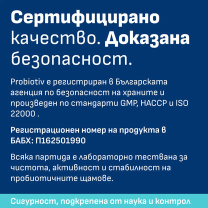 Probiotiv орален пробиотик – ISO сертифициран, произведен в ЕС
