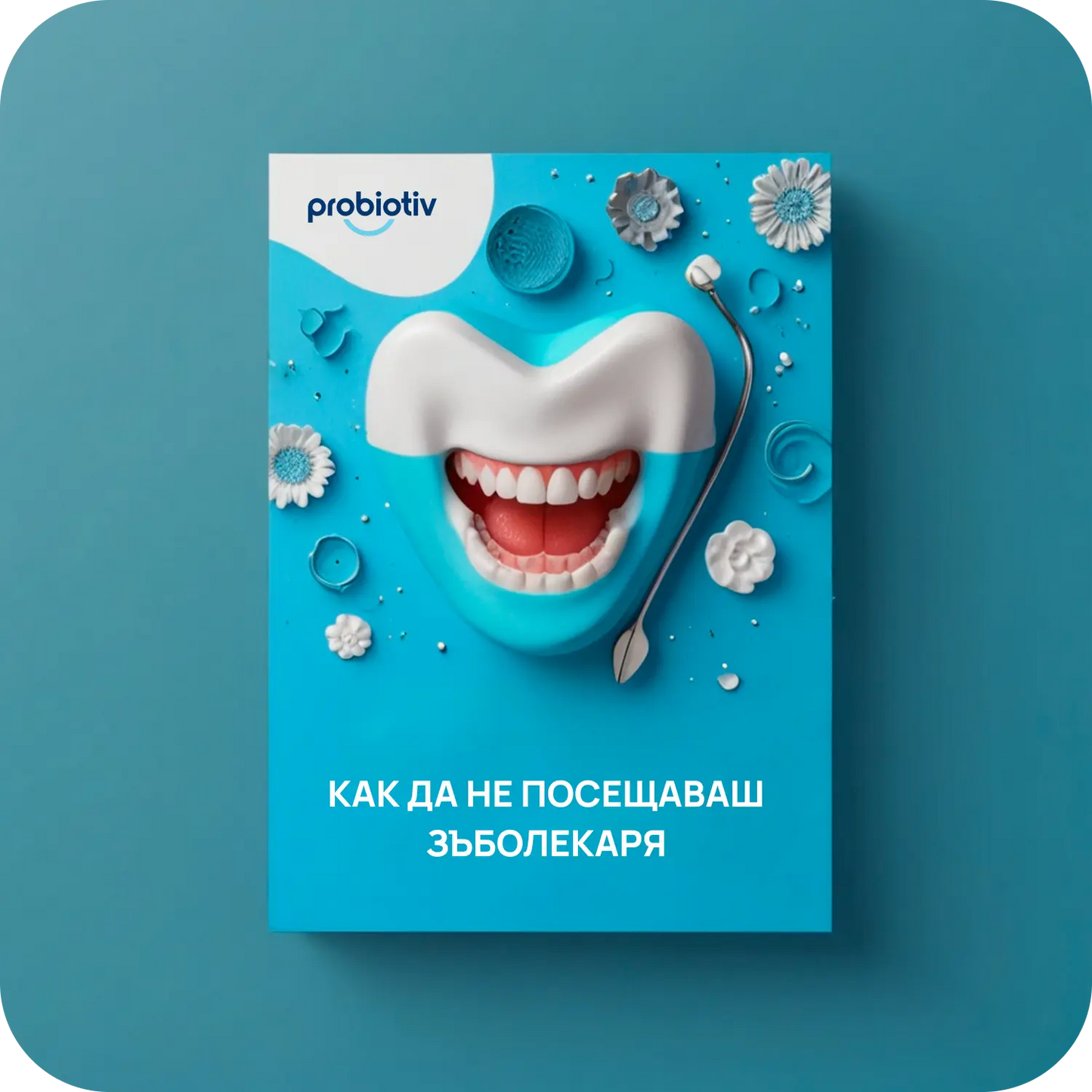 Е-книга Как да не посещаваш зъболекаря