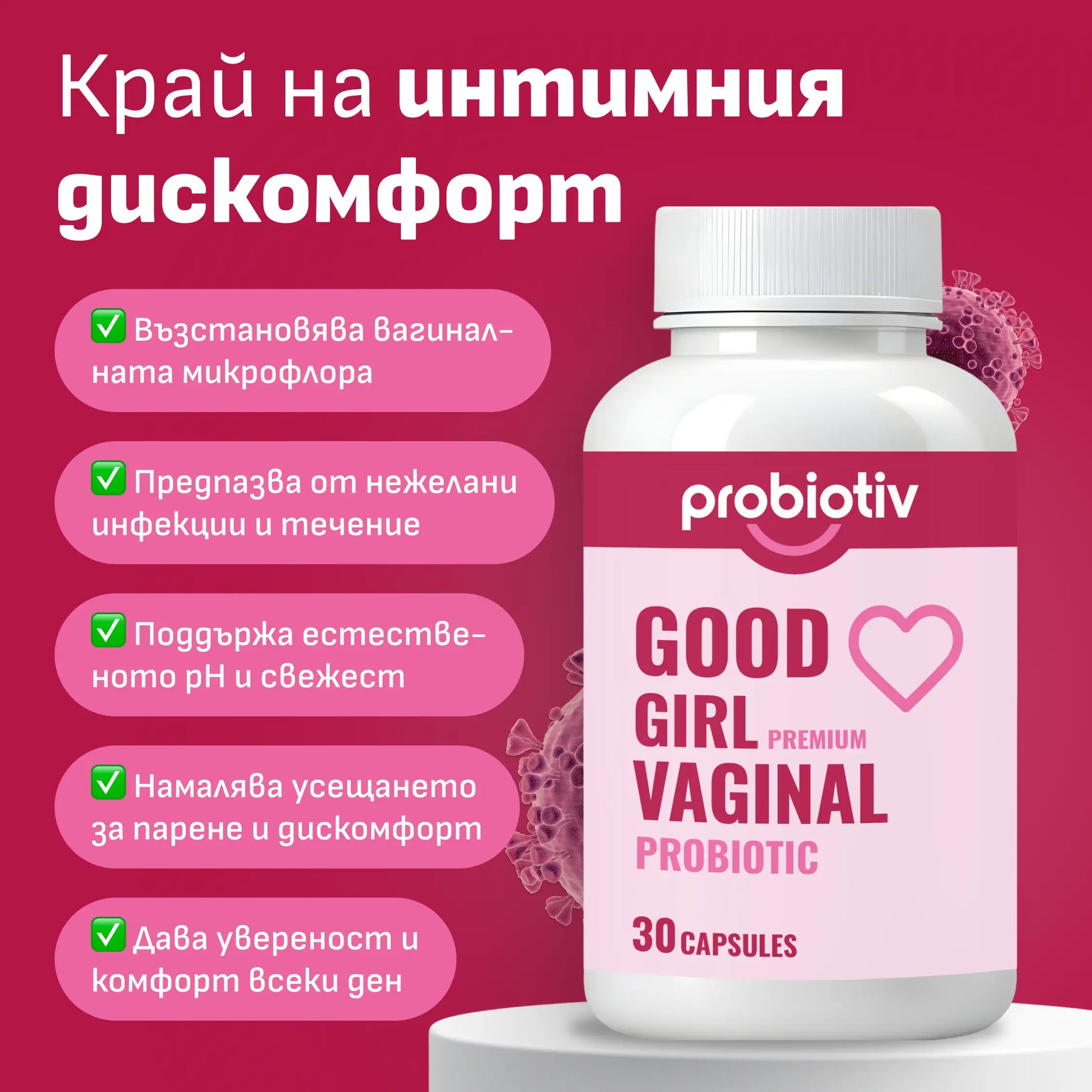 Good Girl вагинален пробиотик – край на интимния дискомфорт