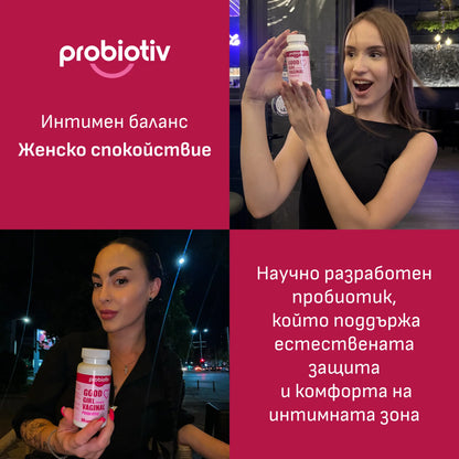 Good Girl вагинален пробиотик за интимно здраве