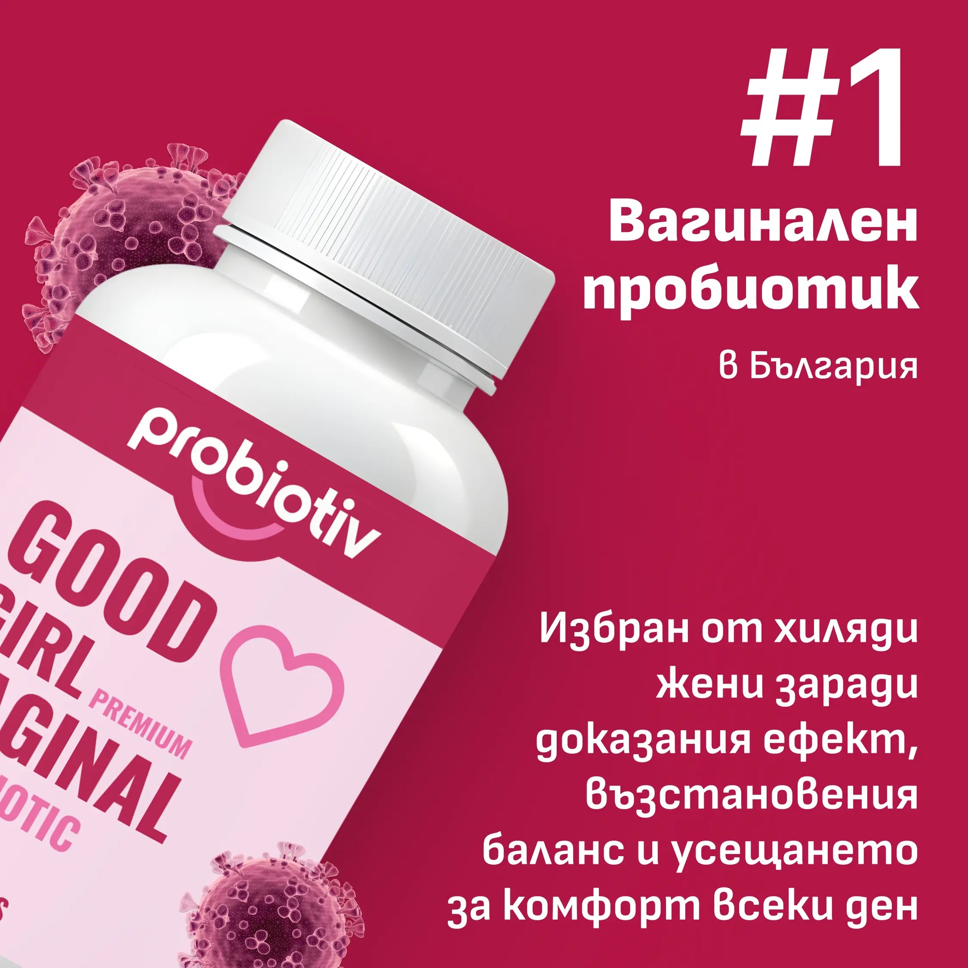 Good Girl №1 вагинален пробиотик – сертифицирано качество, доказана безопасност