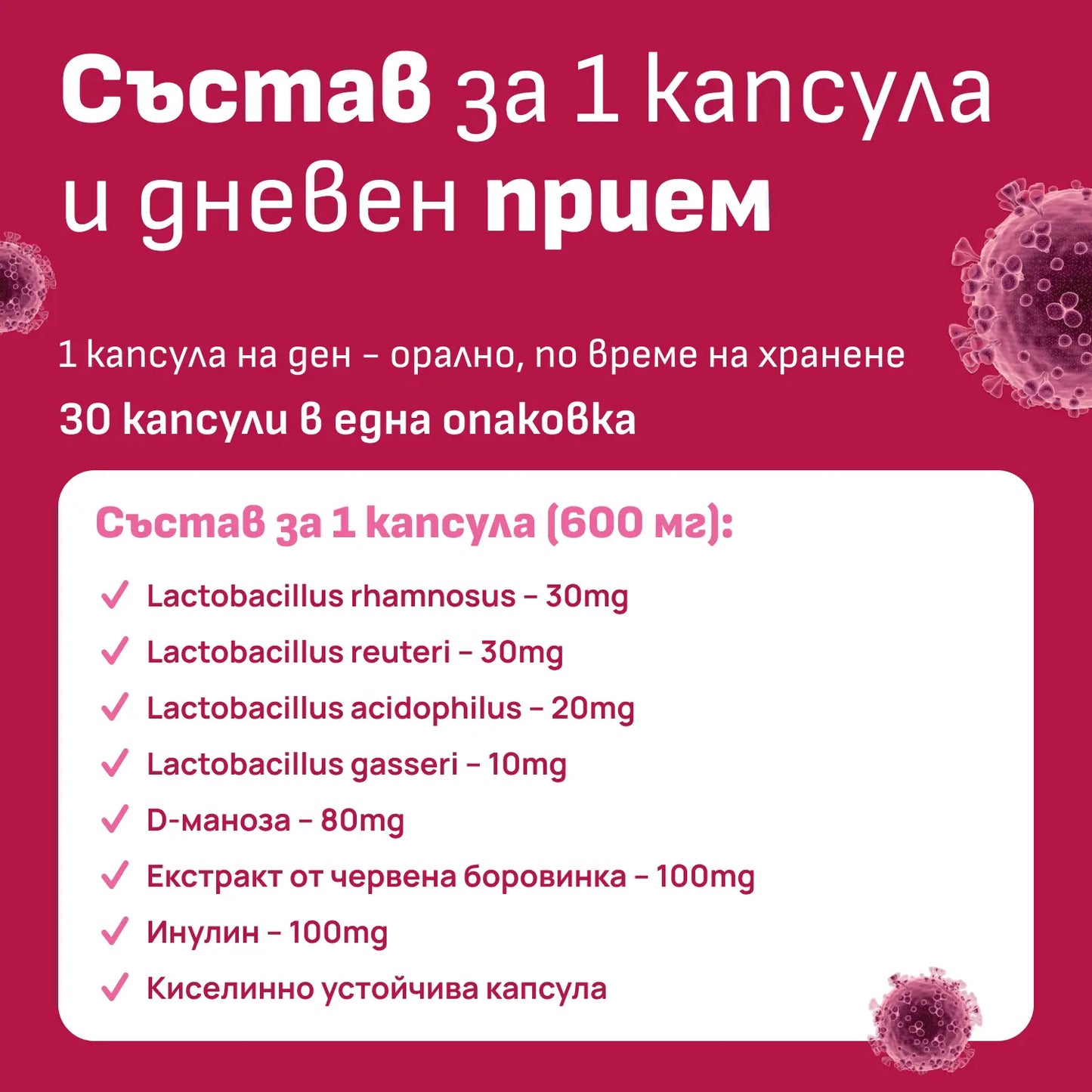 Състав на Good Girl вагинален пробиотик – Lactobacillus щамове, D-маноза, червена боровинка
