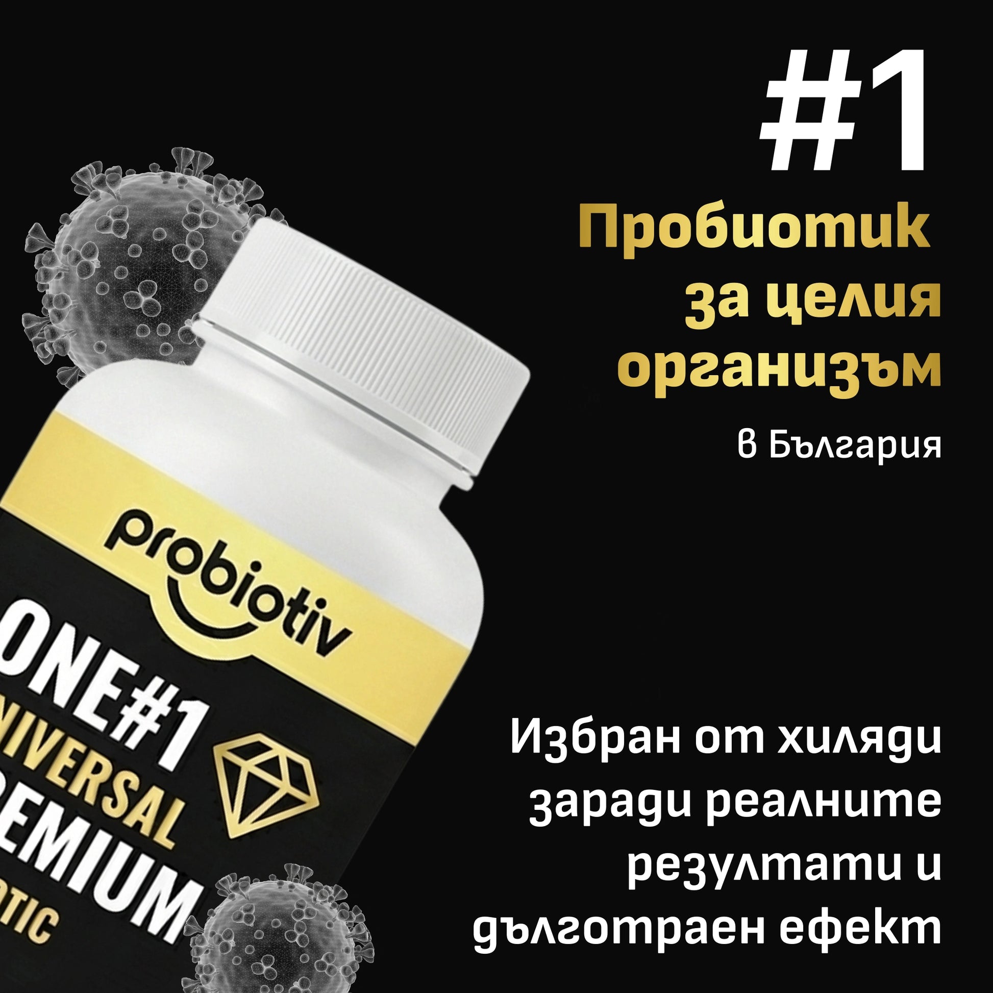Пробиотик номер едно в Европа с 16 доказани щам + пребиотик